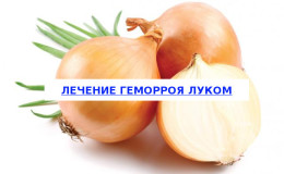 Caractéristiques du traitement des hémorroïdes avec des oignons