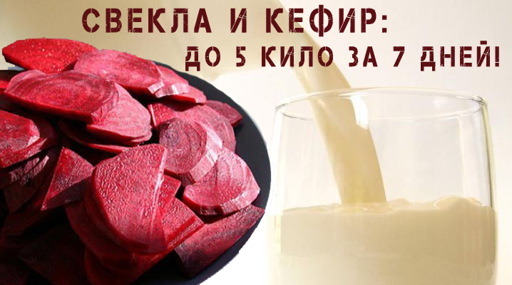 Moins 5 kg en 3 jours sans trop d'effort et sans dommage pour la santé en utilisant du kéfir avec des betteraves pour perdre du poids