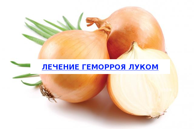 Caractéristiques du traitement des oignons hémorroïdes