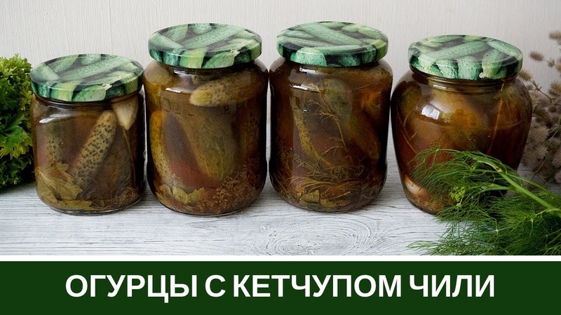 Un moyen facile de préparer des concombres au chili ketchup sans stérilisation