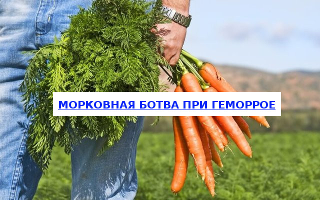 Comment pouvez-vous utiliser les carottes pour les hémorroïdes et quelle est son efficacité